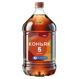 Коньяк на разлив 5 литров качественный недорого в баклажках Коньяк на разлив 5 литров качественный недорого в баклажках
